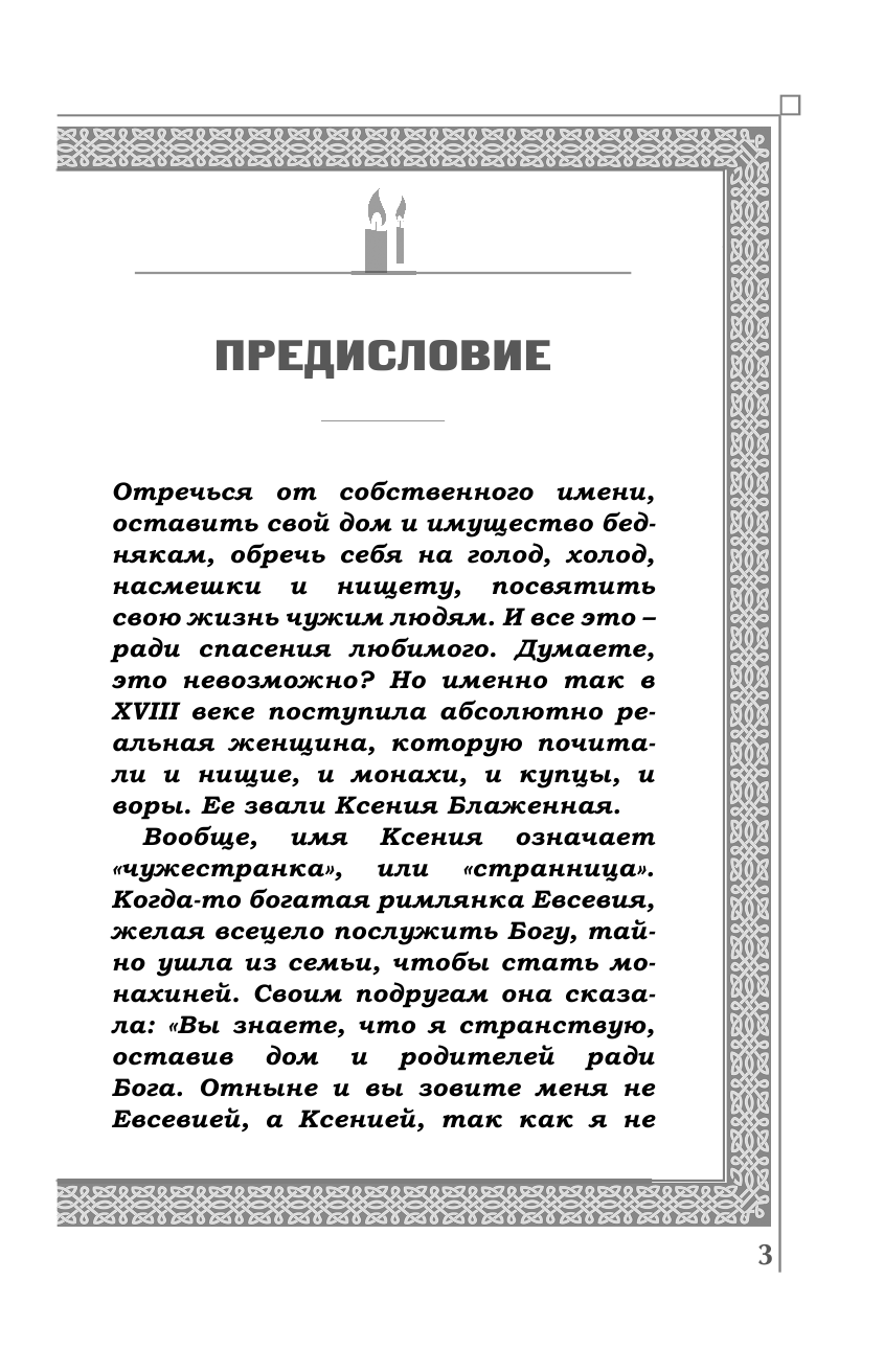  Ксения Петербургская - страница 4