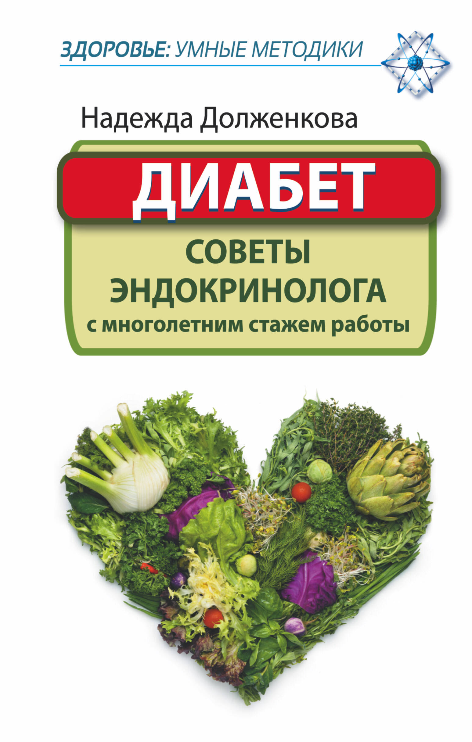 <не указано> Диабет. Советы эндокринолога с многолетним стажем работы - страница 0