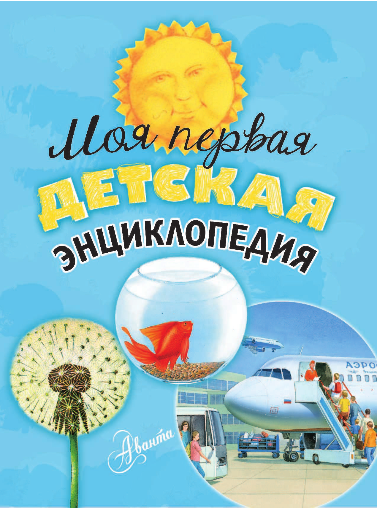  Моя первая детская энциклопедия - страница 4