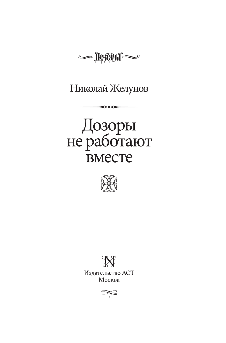 Желунов Николай Адександрович Дозоры не работают вместе - страница 3