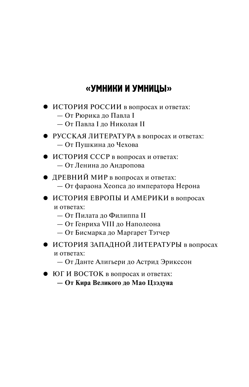 Вяземский Юрий Павлович От Кира Великого до Мао Цзэдуна: Юг и Восток в вопросах и ответа - страница 3