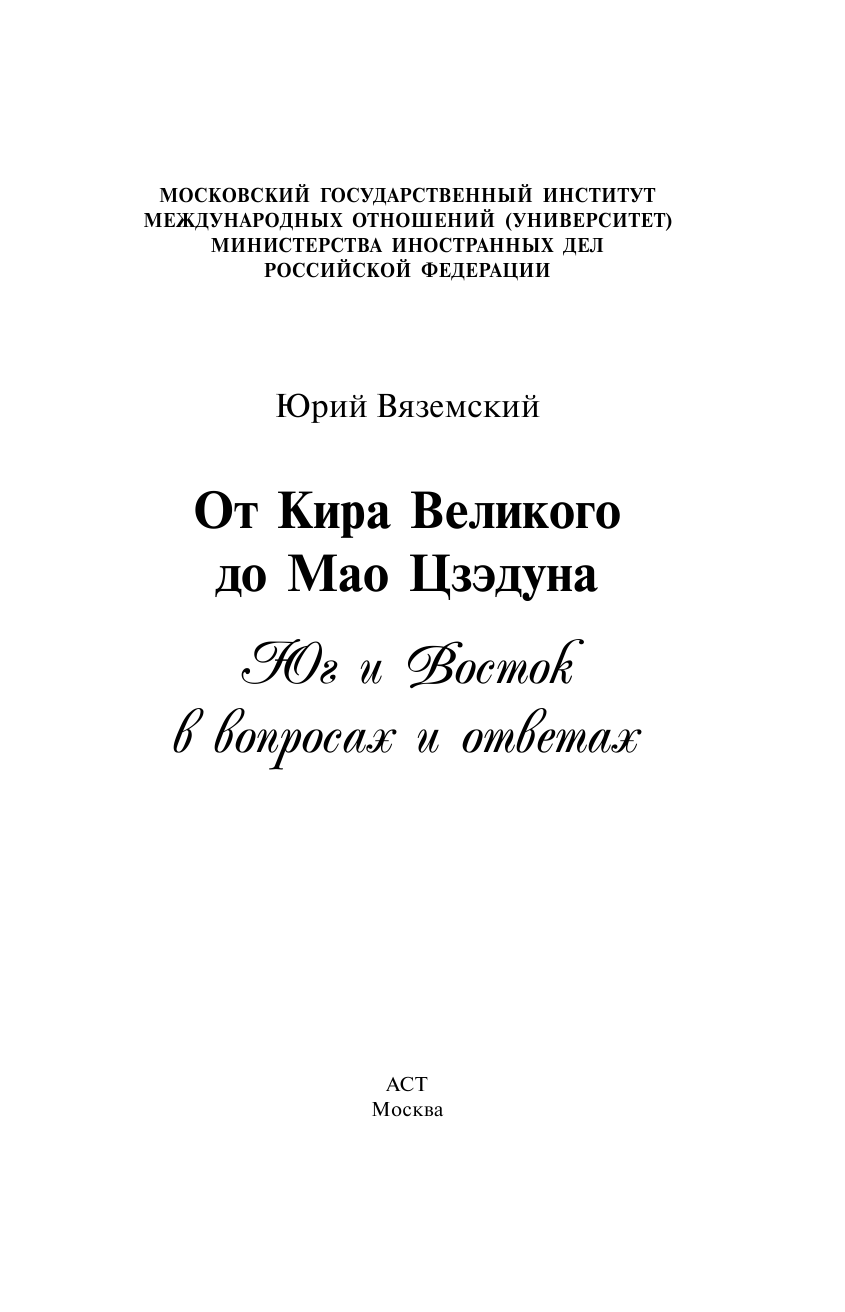 Вяземский Юрий Павлович От Кира Великого до Мао Цзэдуна: Юг и Восток в вопросах и ответа - страница 4