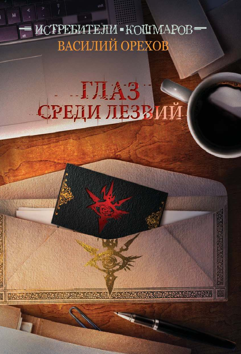 Орехов Василий Иванович Истребители кошмаров. Глаз среди лезвий - страница 2