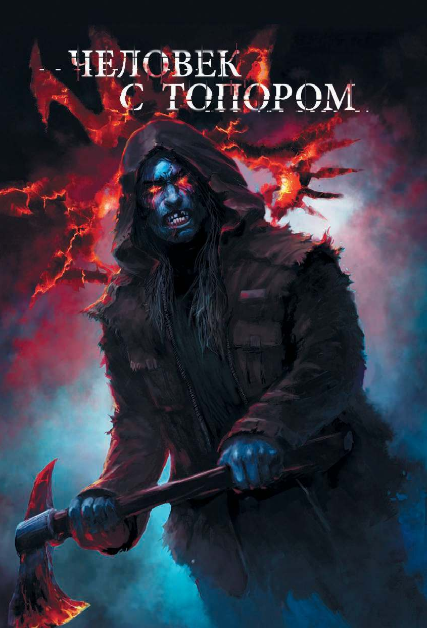 Орехов Василий Иванович Истребители кошмаров. Глаз среди лезвий - страница 4