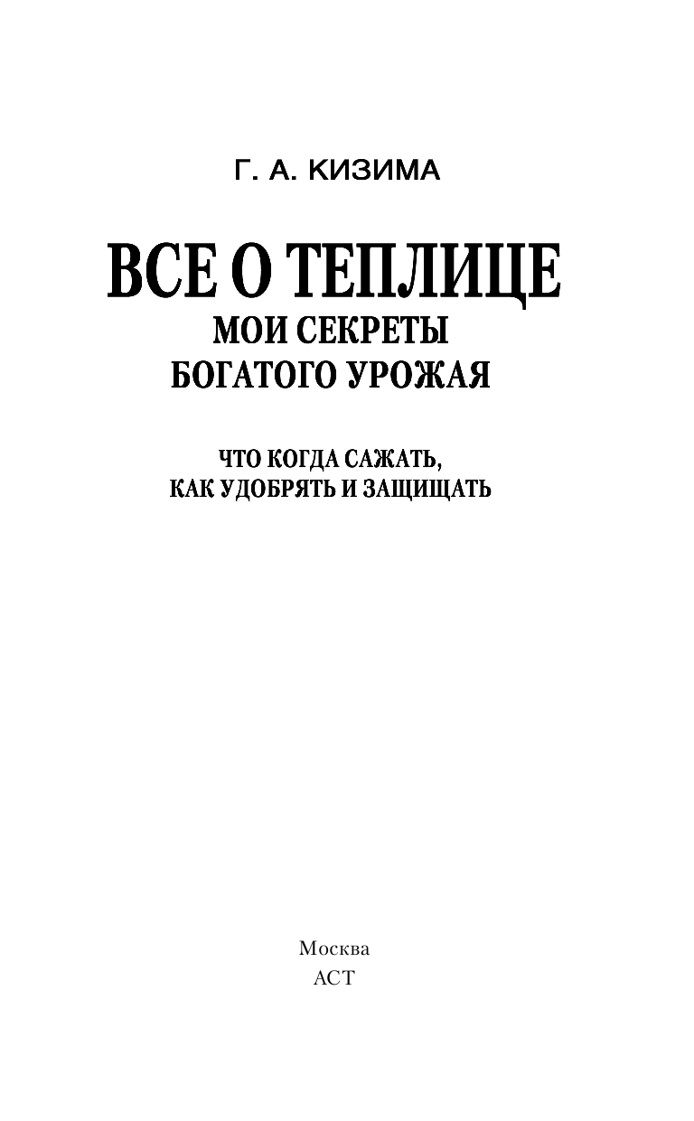  Все о теплице. Мои секреты богатого урожая - страница 2