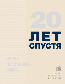 Портрет отечественного бизнеса: 20 лет спустя