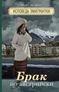 Брак по-австрийски
