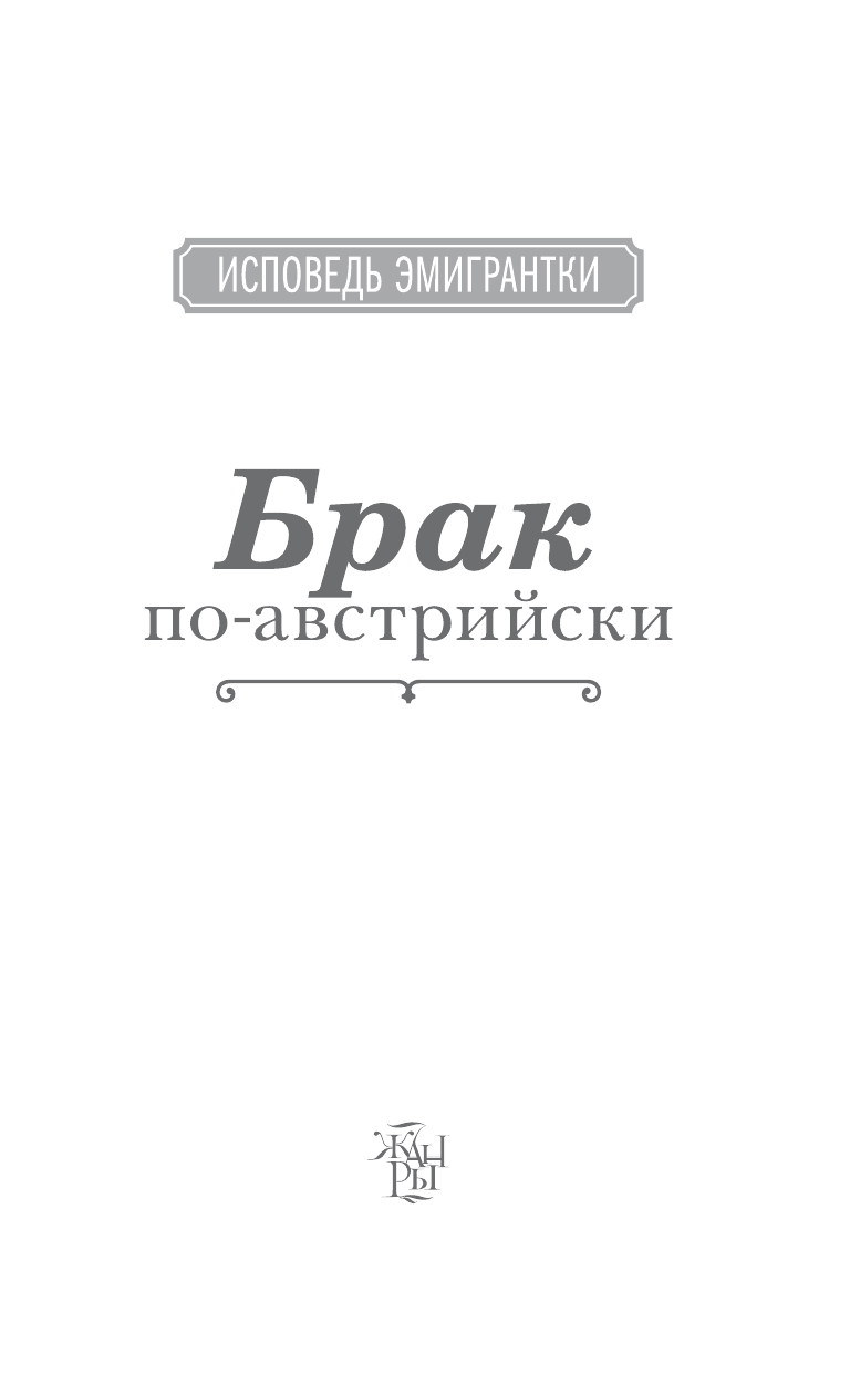 Петрова Юлия Игоревна Брак по-австрийски - страница 2