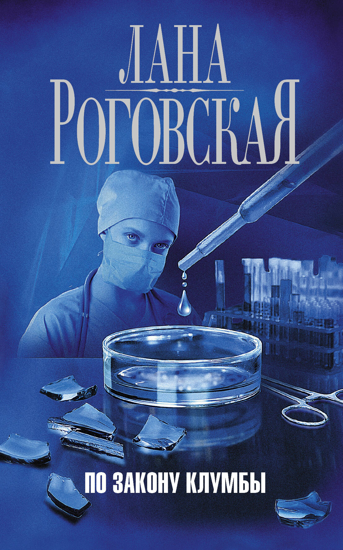 Роговская Светлана Ивановна По закону клумбы - страница 0