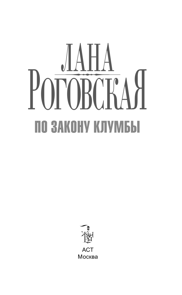 Роговская Светлана Ивановна По закону клумбы - страница 4