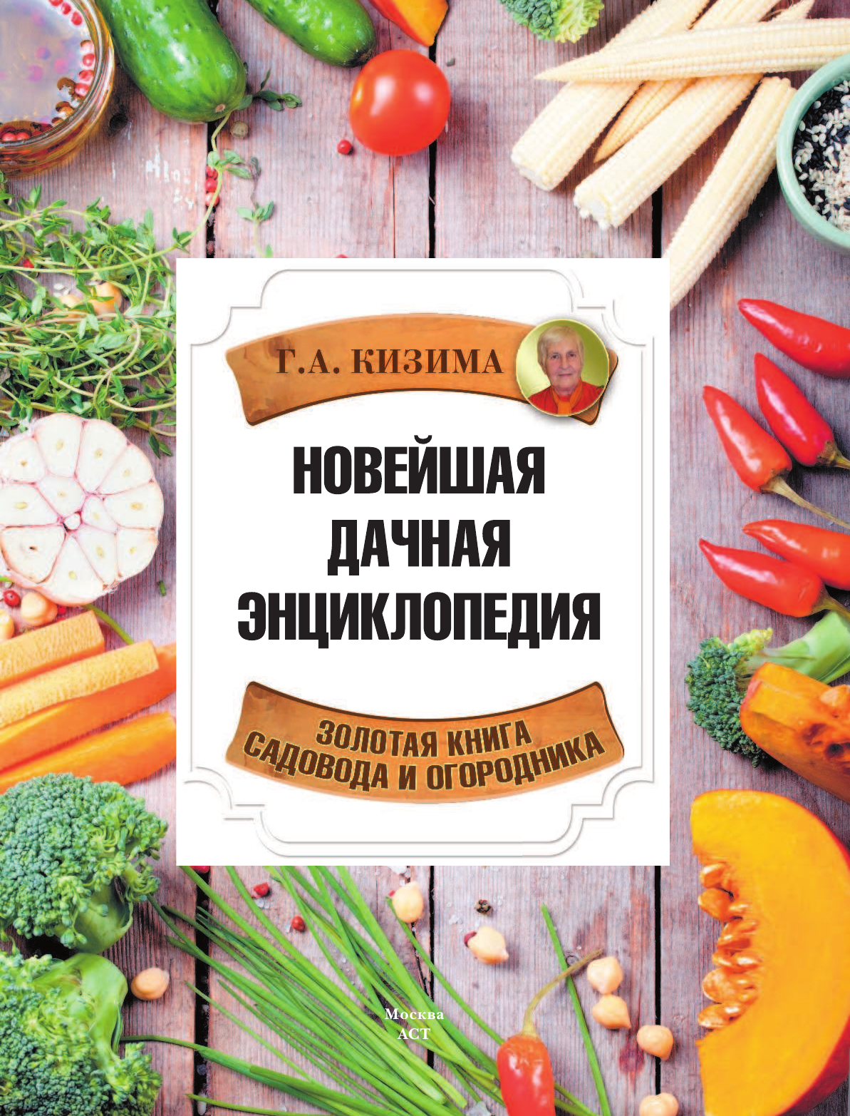 Кизима Галина Александровна Новейшая дачная энциклопедия - страница 2