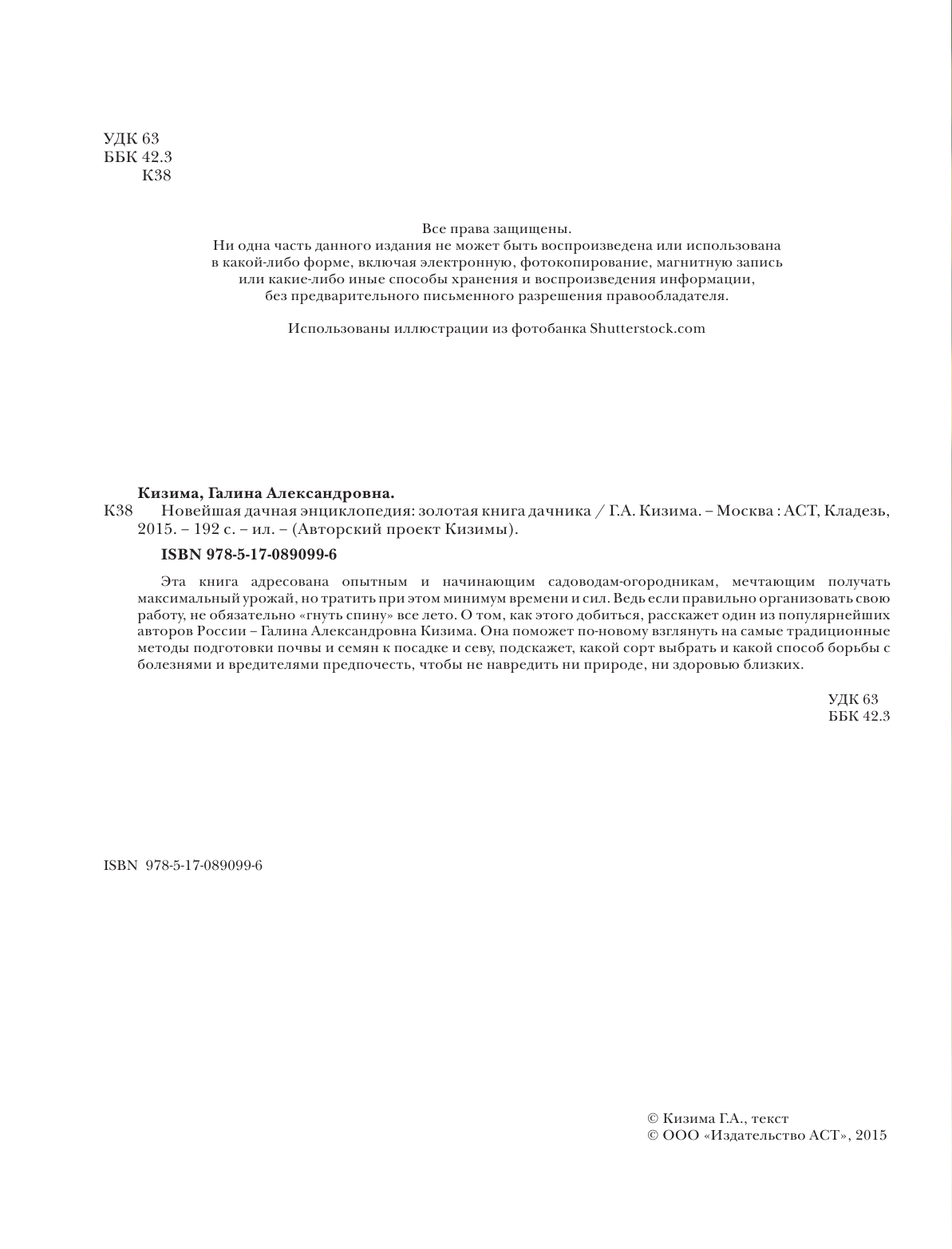Кизима Галина Александровна Новейшая дачная энциклопедия - страница 3