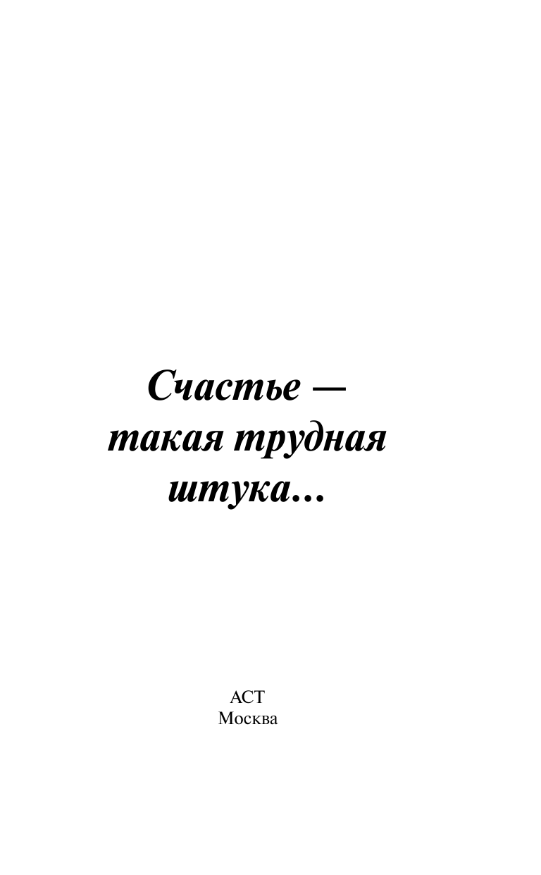<не указано> Счастье - такая трудная штука... - страница 2