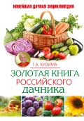 Золотая книга российского дачника