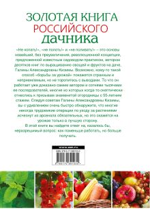 Золотая книга российского дачника