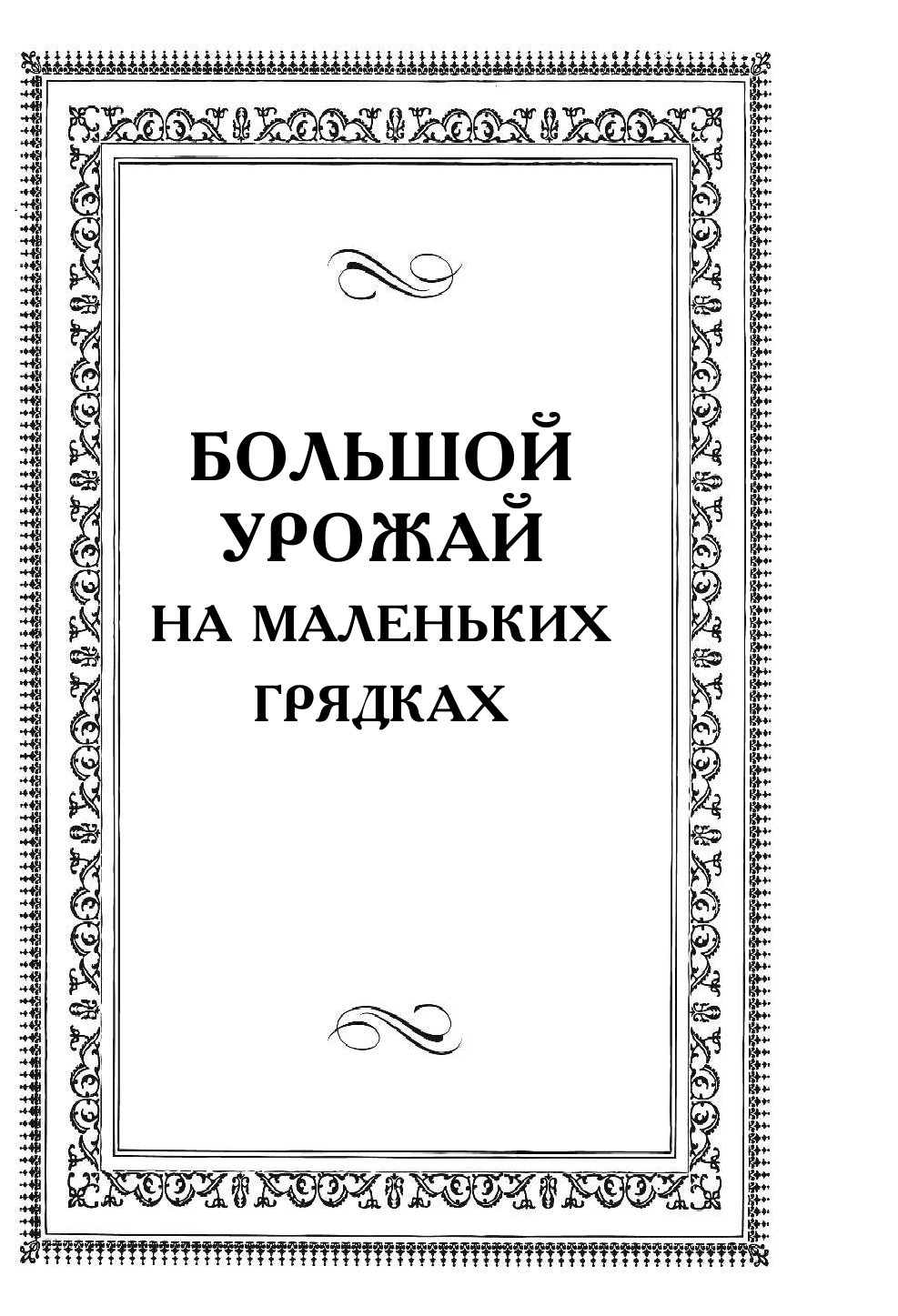 Кизима Галина Александровна Золотая книга российского дачника - страница 4