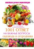 1001 ответ на важные вопросы садовода и огородника