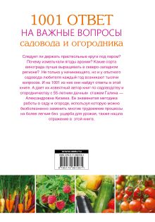 1001 ответ на важные вопросы садовода и огородника