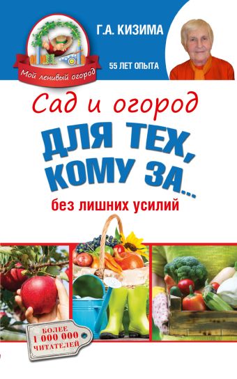 Сад и огород для ленивых. Не копать, не поливать, не удобрять, а собирать богатый урожай