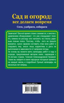 Сад и огород: все делаем вовремя. Сеем, удобряем, собираем