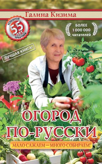 Огород по-русски: мало сажаем, много собираем+семена