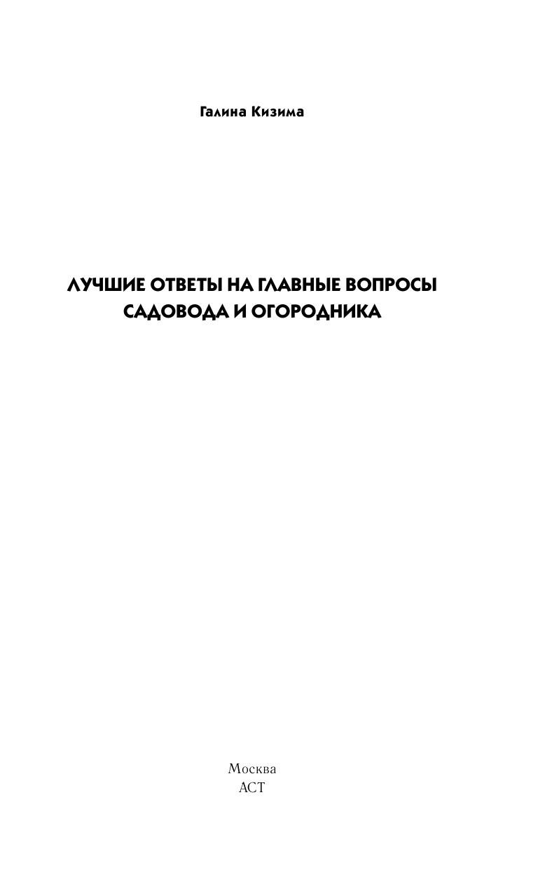 Кизима Галина Александровна Лучшие ответы на главные вопросы садовода и огородника - страница 2