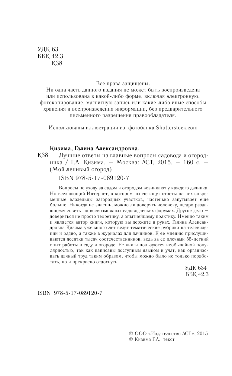 Кизима Галина Александровна Лучшие ответы на главные вопросы садовода и огородника - страница 3