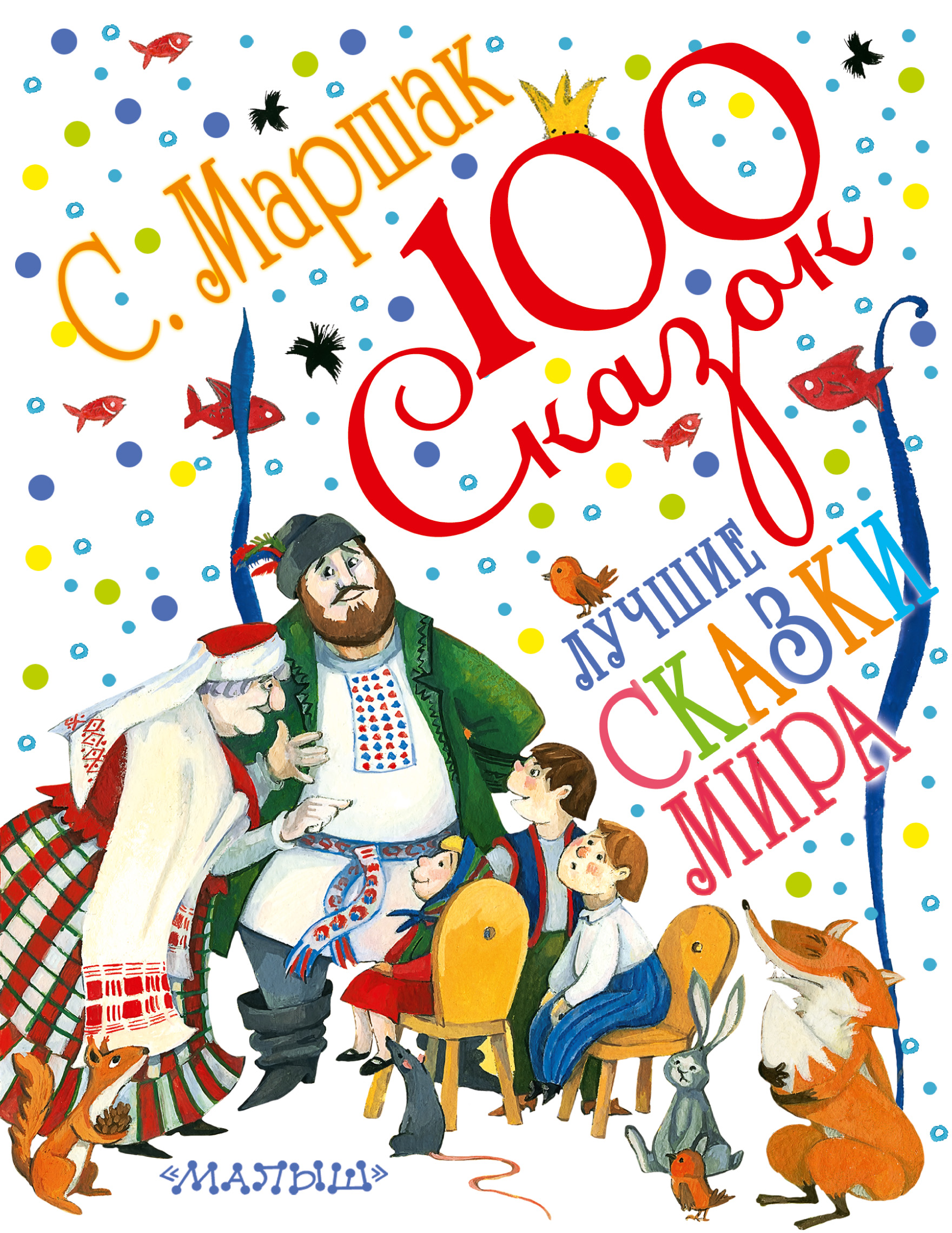 Маршак Самуил Яковлевич Лучшие сказки мира - страница 0