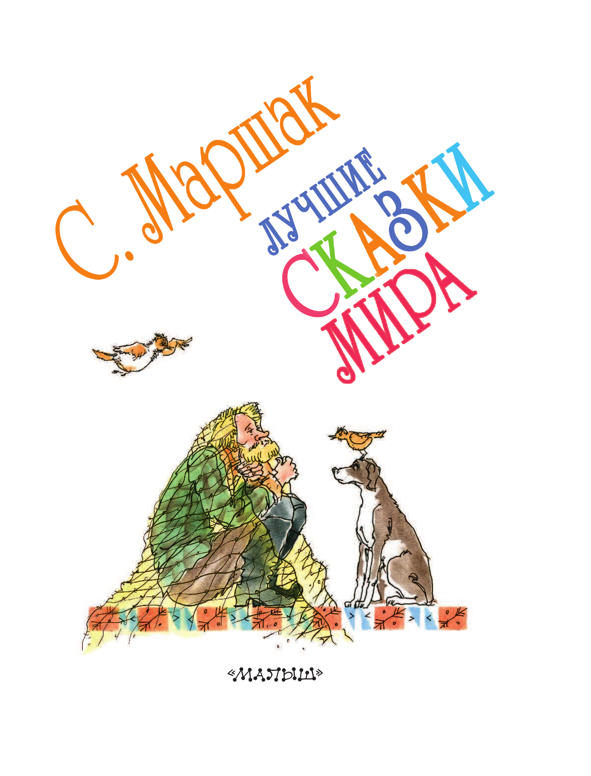 Маршак Самуил Яковлевич Лучшие сказки мира - страница 4