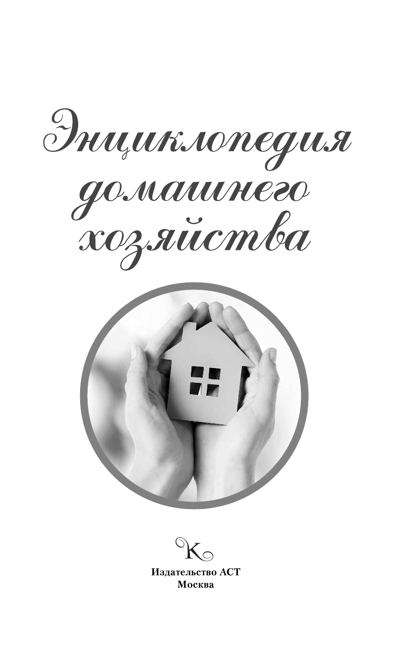 Скотт К.; Райт М. Энциклопедия домашнего хозяйства - страница 2