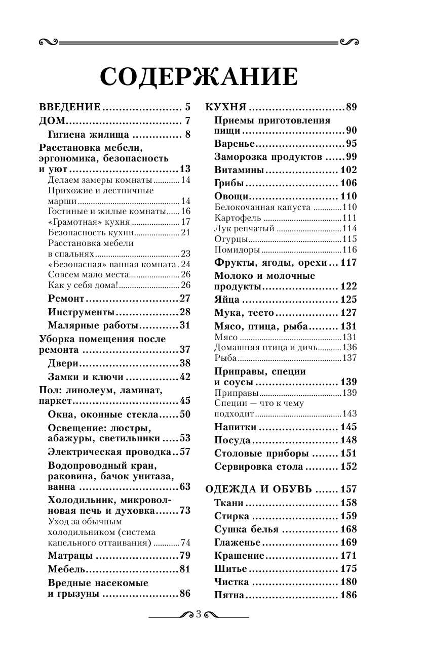 Скотт К.; Райт М. Энциклопедия домашнего хозяйства - страница 4