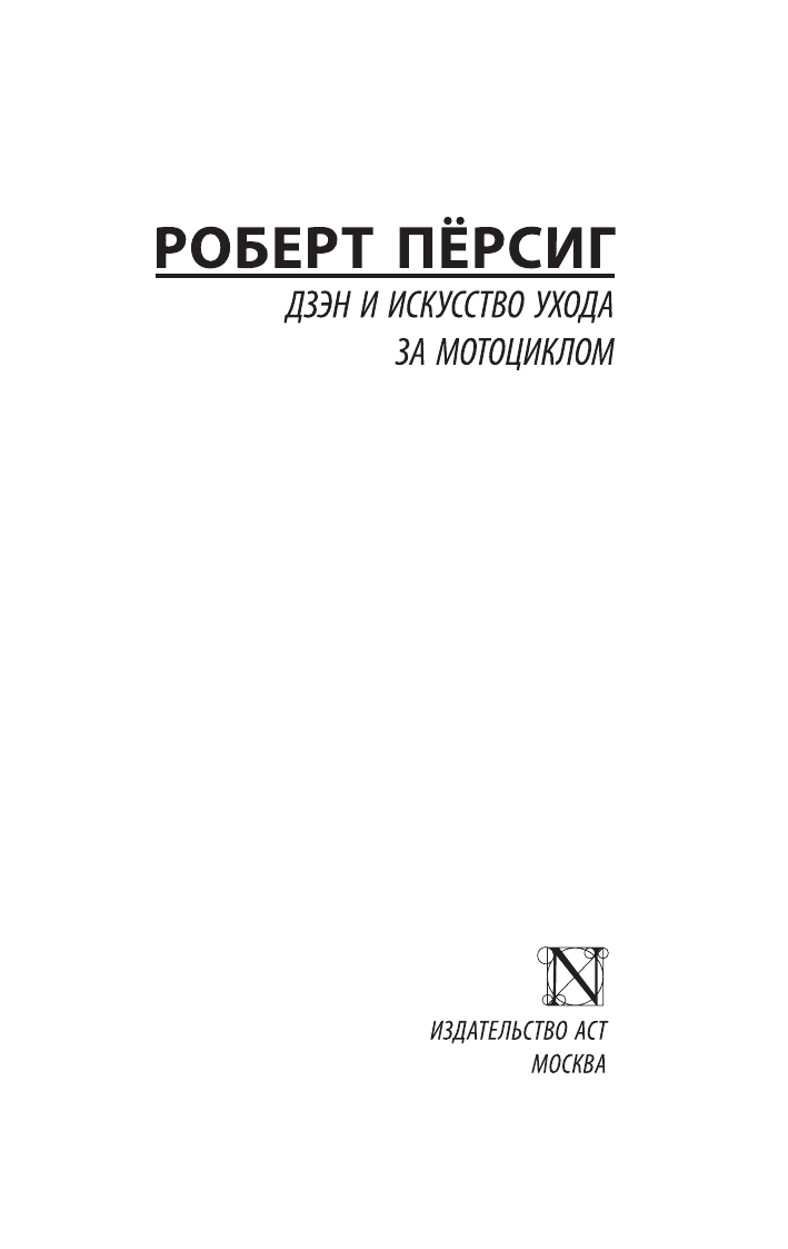 Пёрсиг Роберт Дзэн и искусство ухода за мотоциклом - страница 2