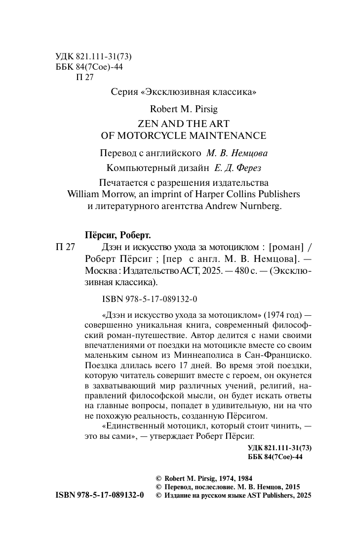 Пёрсиг Роберт Дзэн и искусство ухода за мотоциклом - страница 4