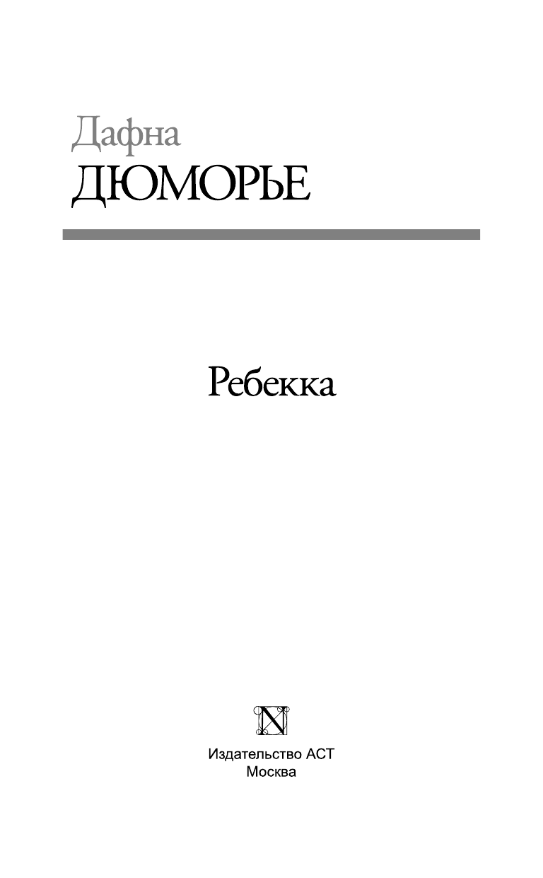 Дюморье Дафна Ребекка - страница 4