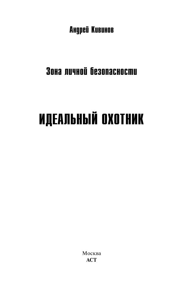 Кивинов Андрей  Зона личной безопасности. Идеальный охотник - страница 2