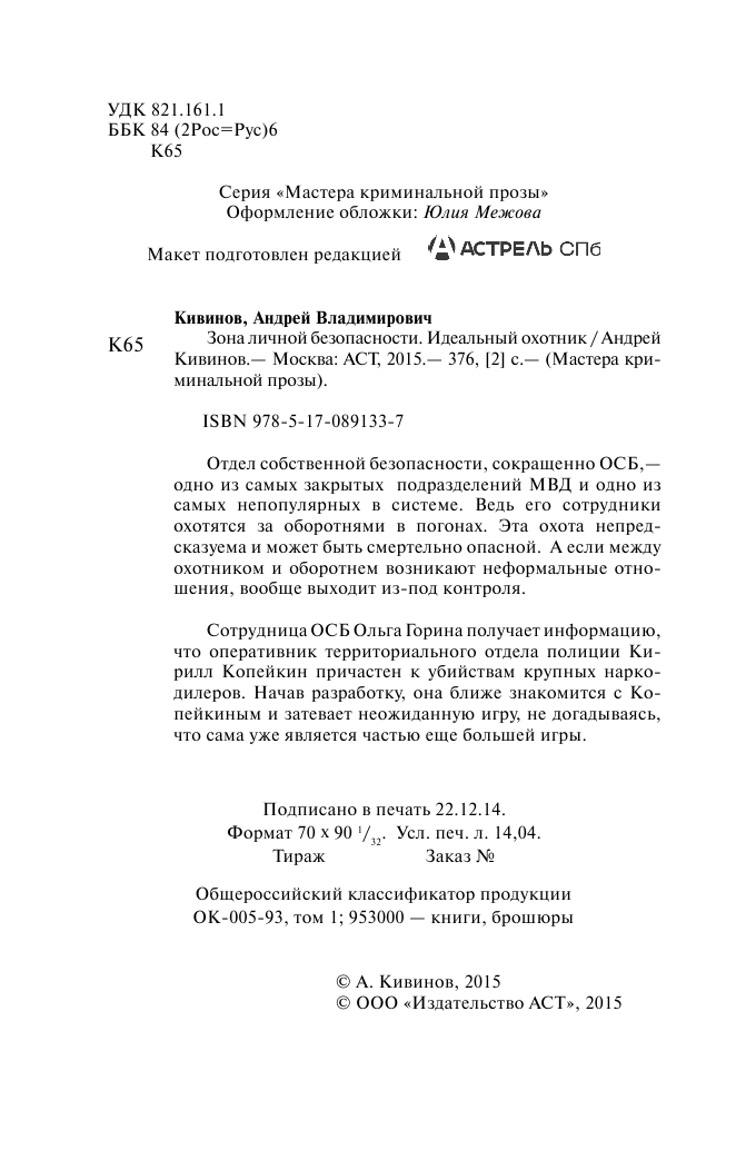 Кивинов Андрей  Зона личной безопасности. Идеальный охотник - страница 3