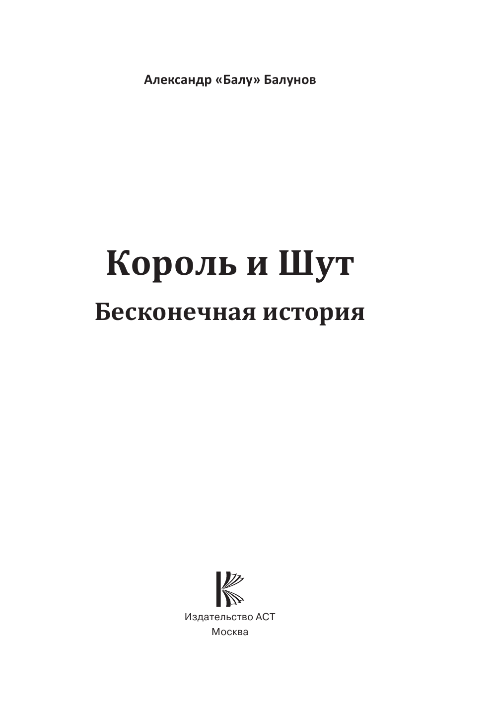 Балунов Александр Король и Шут. Бесконечная история - страница 1