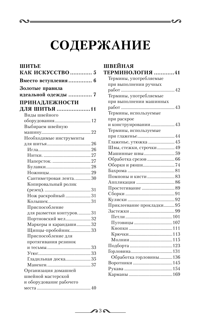 Трайб С.; Госс Д. Кройка и шитье по ГОСТу - страница 4