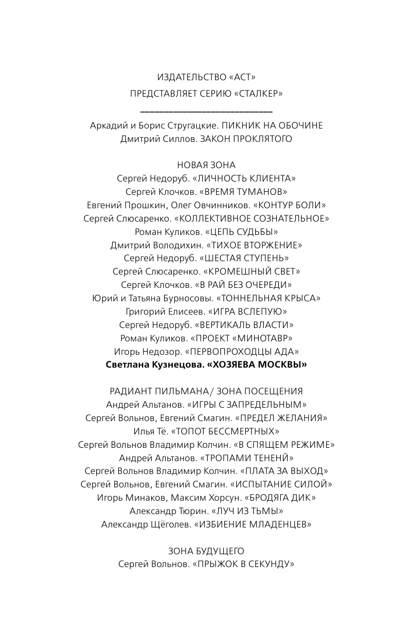 Кузнецова Светлана Александровна Новая Зона. Хозяева Москвы - страница 3