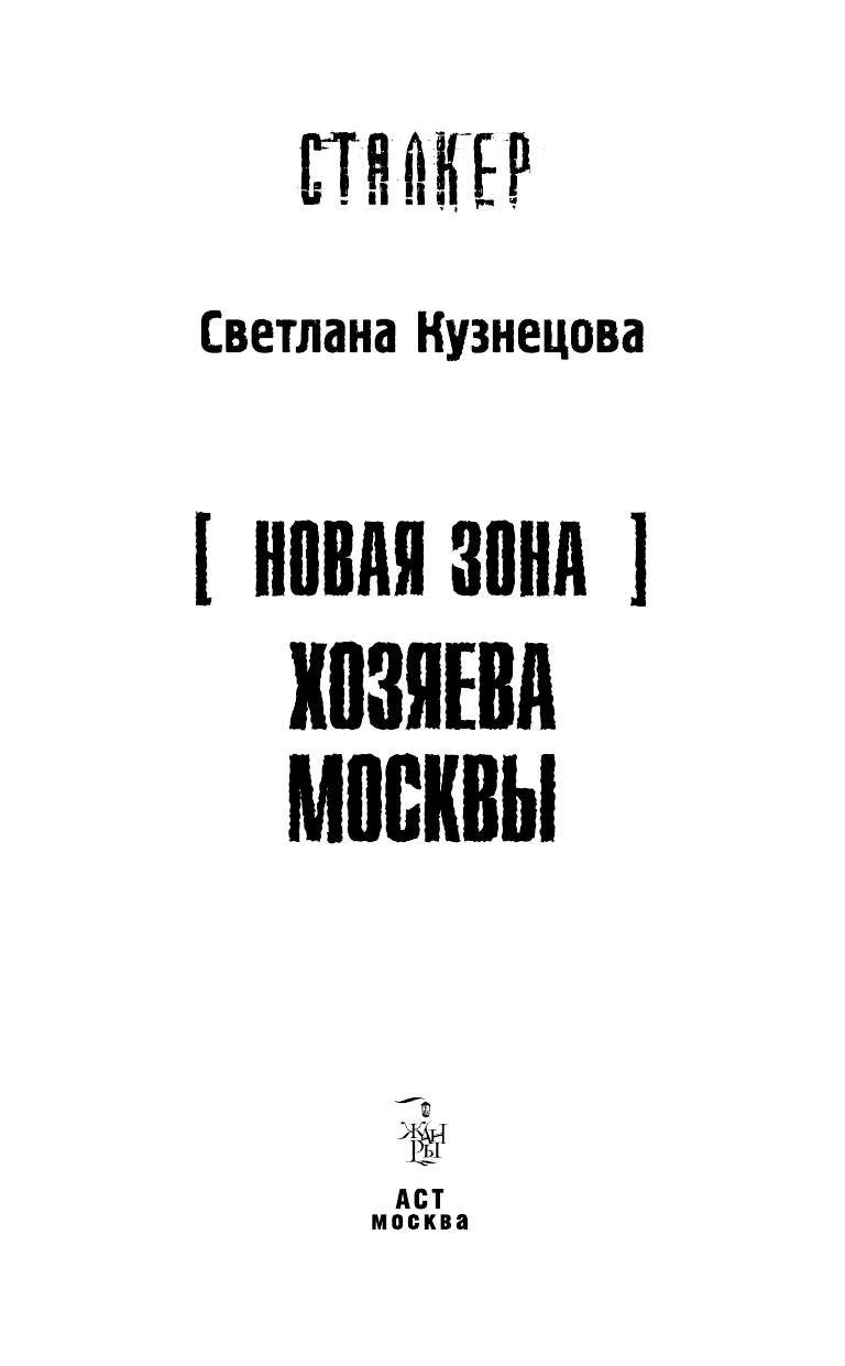 Кузнецова Светлана Александровна Новая Зона. Хозяева Москвы - страница 4