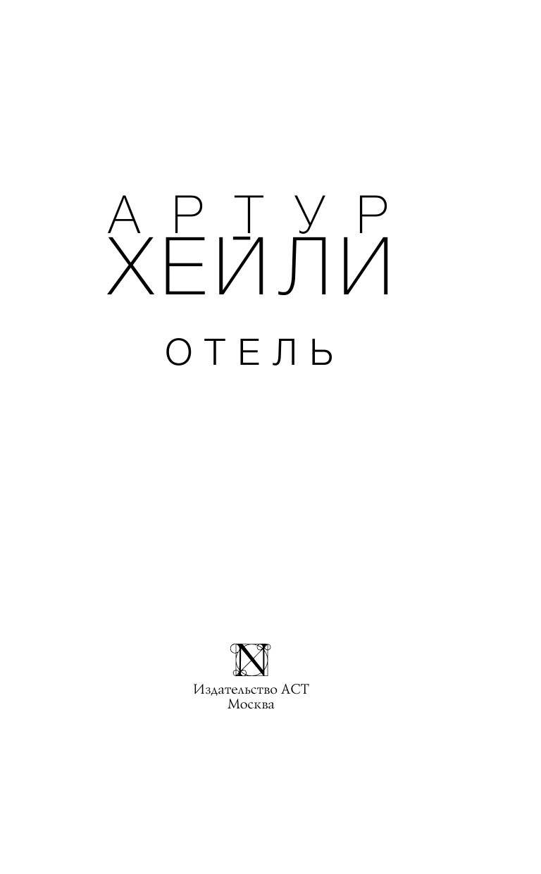 Хейли Артур Отель - страница 4