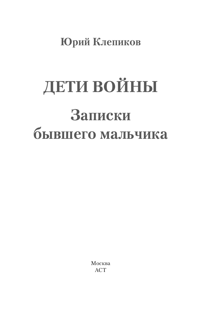 Клепиков Юрий Николаевич Дети войны. Записки бывшего мальчика - страница 2