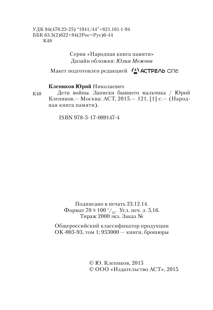 Клепиков Юрий Николаевич Дети войны. Записки бывшего мальчика - страница 3