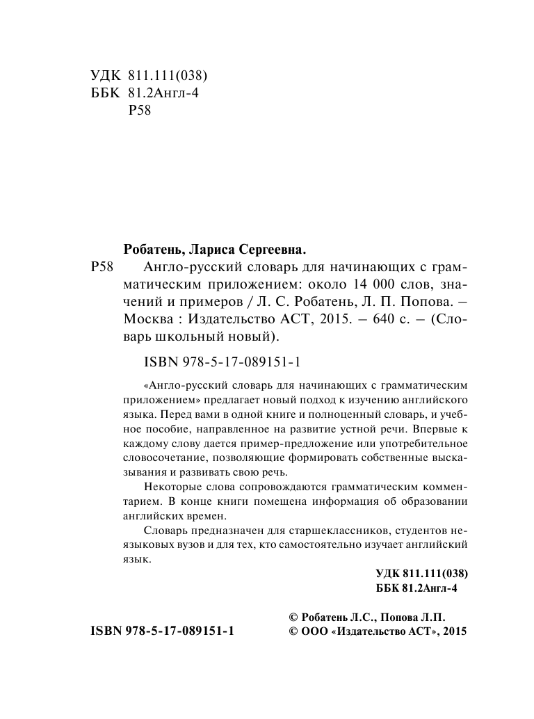 Робатень Л. С. Англо-русский словарь для начинающих с грамматическим приложением - страница 3