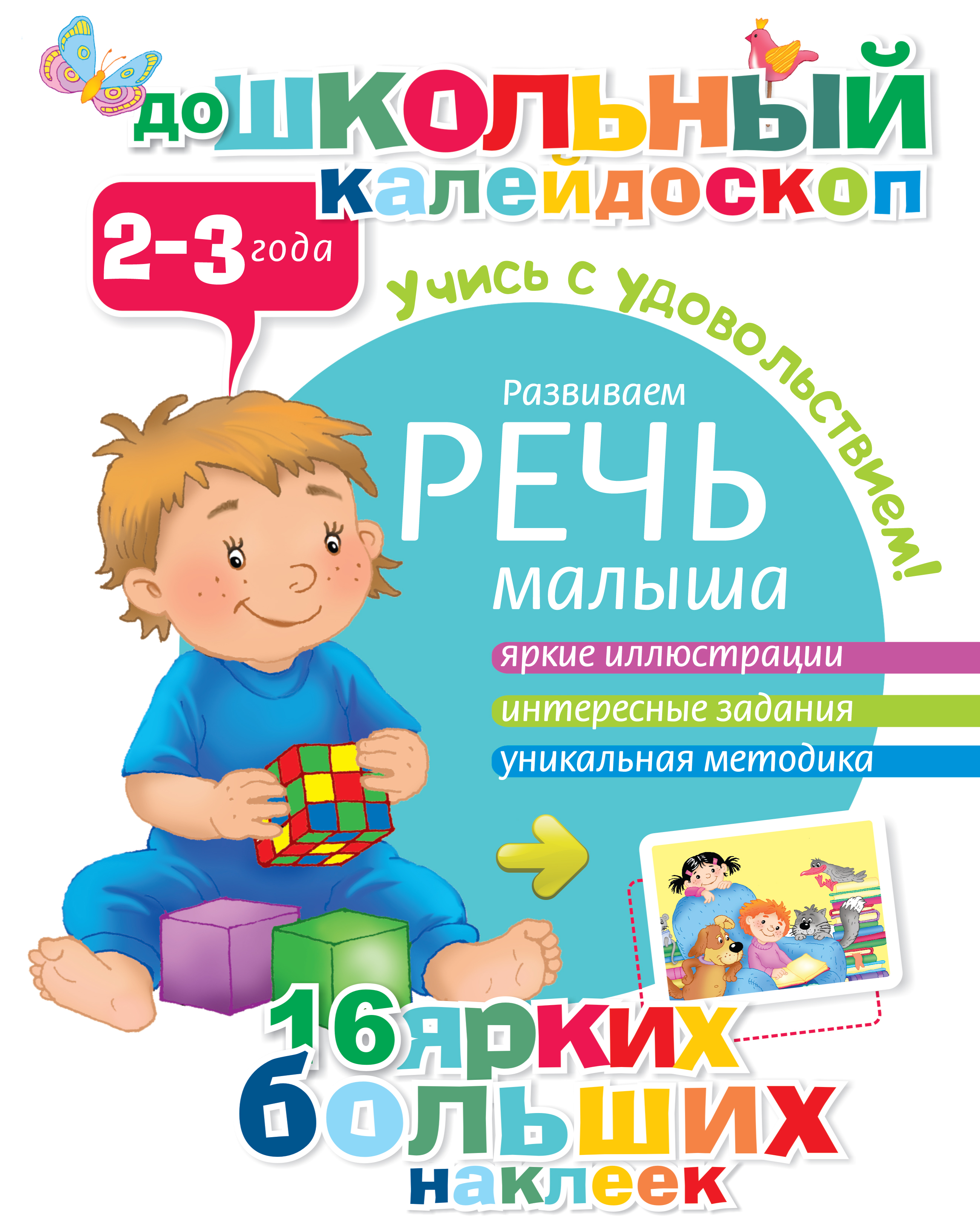  Развиваем речь малыша (2-3 года) - страница 0