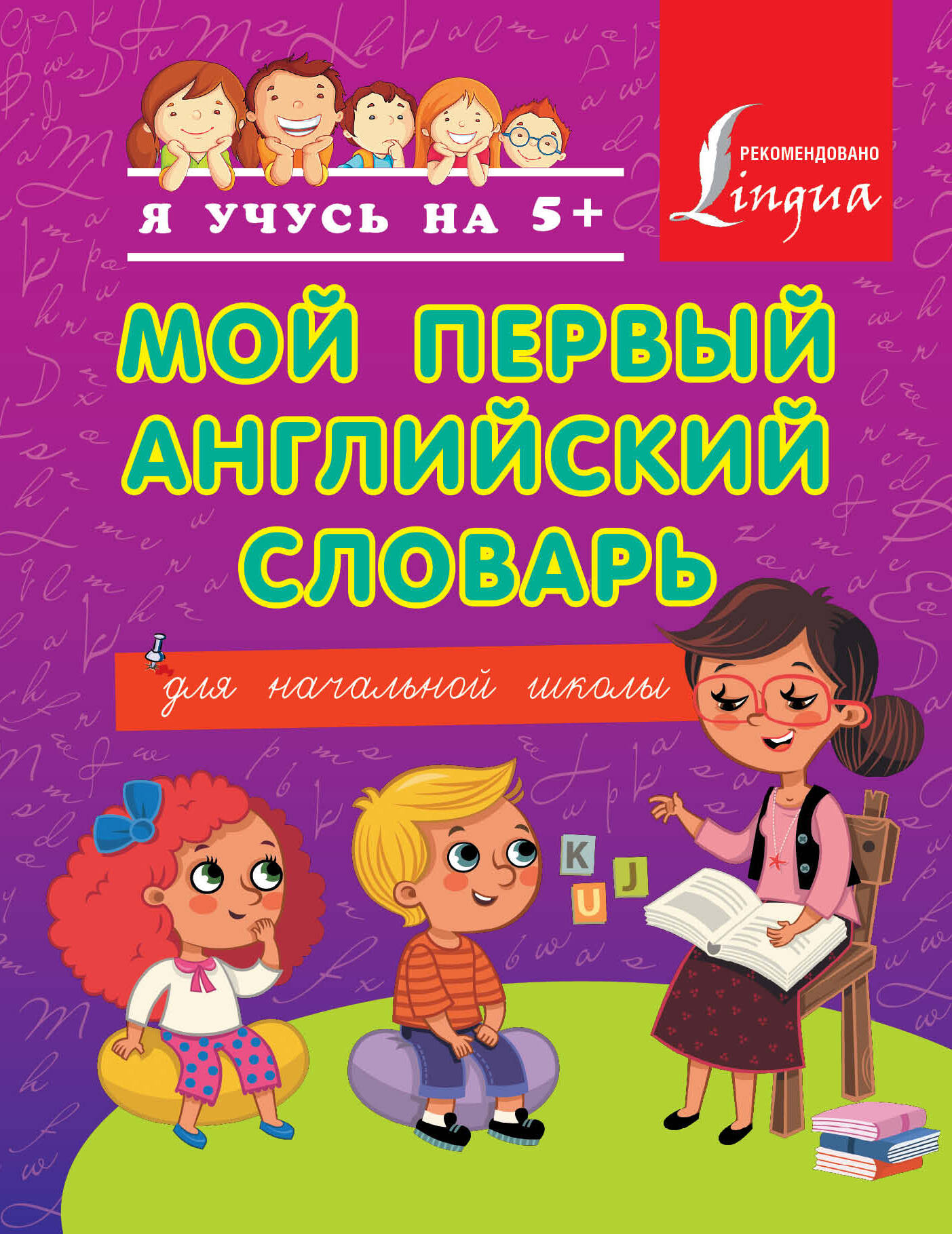  Мой первый английский словарь - страница 0