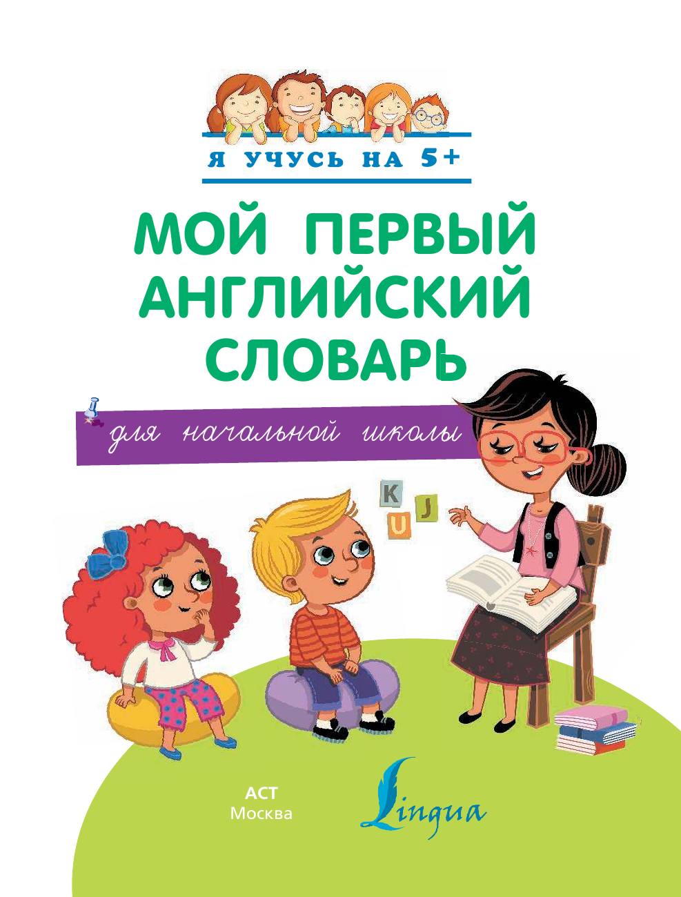  Мой первый английский словарь - страница 2