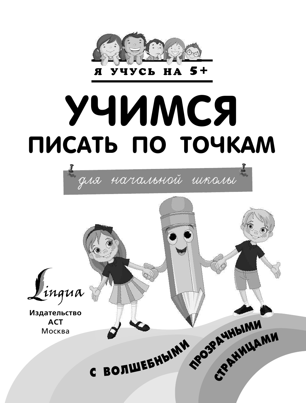  Учимся писать по точкам с волшебными прозрачными страницами. Для начальной школы - страница 2