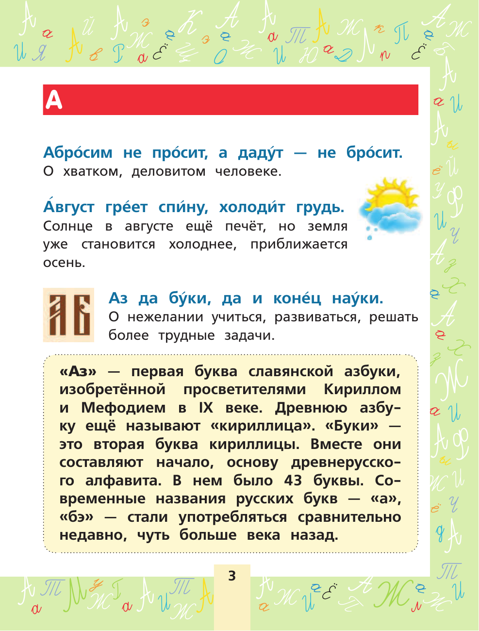 Фокина Анастасия Сергеевна Развиваем речь. Пословицы и поговорки - страница 4