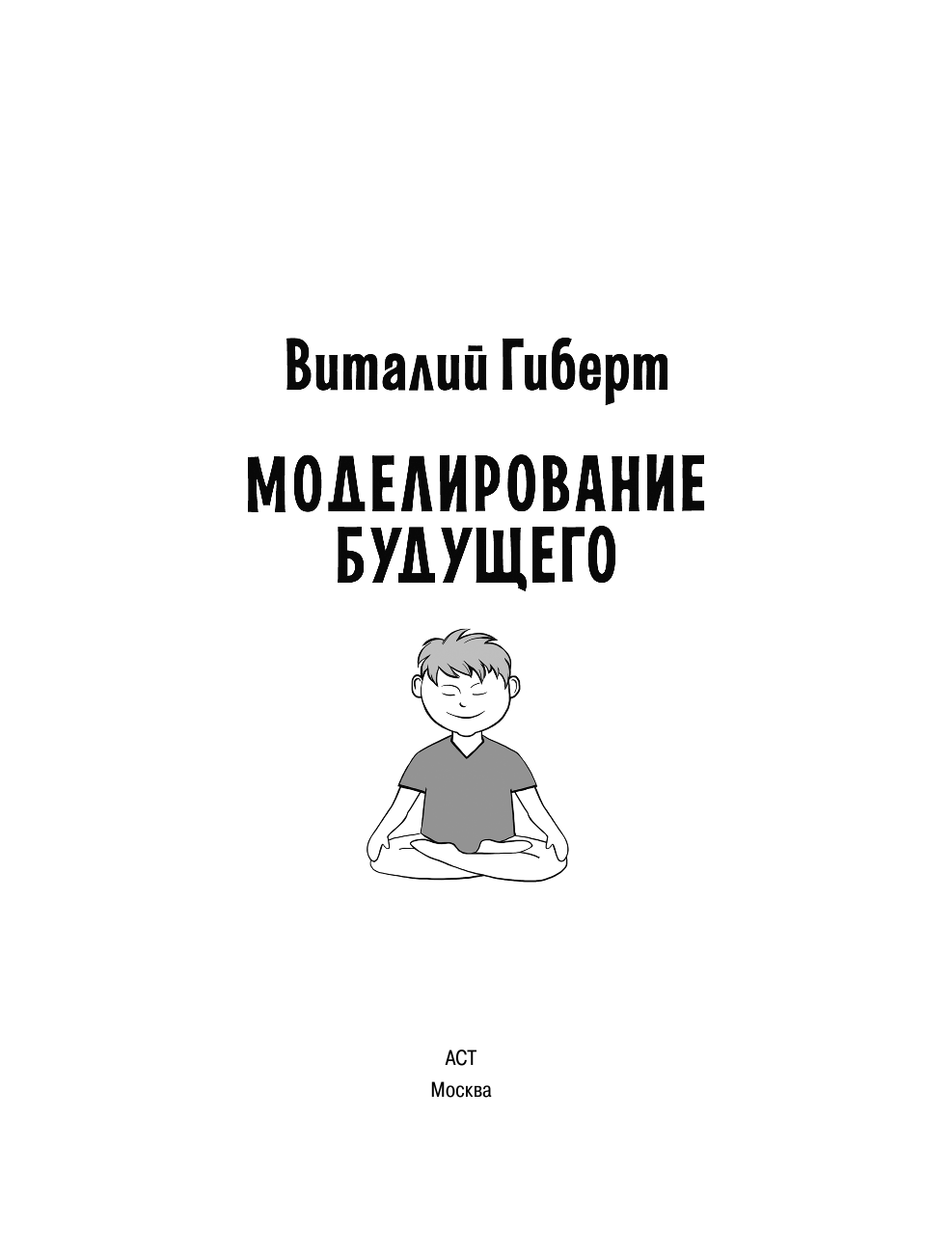 Гиберт Виталий Моделирование будущего + CD - страница 4